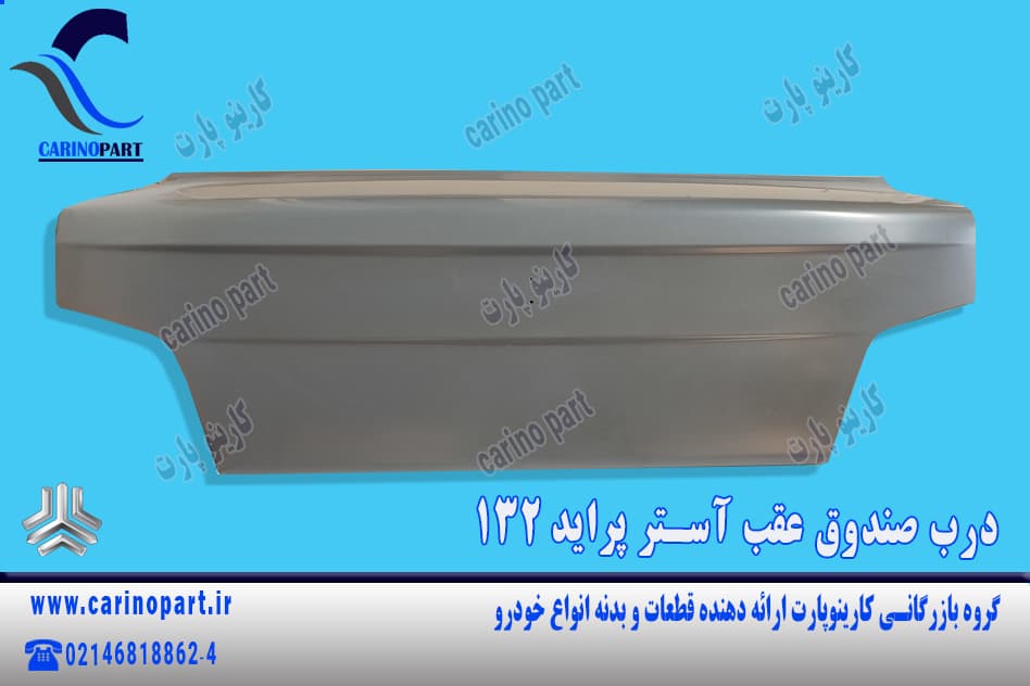 درب صندوق آستر پراید 132